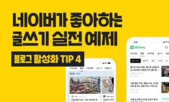 네이버가 좋아하는 블로그 글쓰기란? - 크몽
