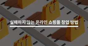 실패하지 않는 온라인 쇼핑몰 창업 방법 - 크몽