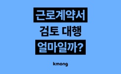 근로계약서 검토·노무사 컨설팅 비용은 얼마나 들까? (견적, 체크리스트, 의뢰 템플릿) - 크몽