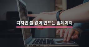 포토샵 할 줄 몰라도 예쁘게 만들 수 있는 홈페이지 - 크몽