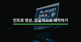 인트로 영상, 성공적으로 제작하는 방법 - 크몽