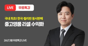 파인드랩 중고명품 리셀 부업 무료특강 - 크몽