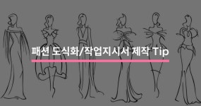 패션 도식화 및 작업지시서 제작 Tip 5 - 크몽