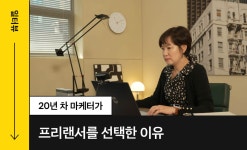 일터뷰ㅣ20년 차 마케터는 왜 퇴사했을까? - 크몽