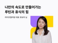 나만의 속도로 만들어가는 루틴과 휴식의 힘
