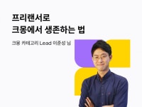 프리랜서로 크몽에서 생존하는 법