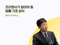 프리랜서가 알아야 할 법률 기초 상식