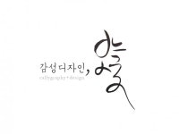 저렴한 가격에 다양한 캘리그라피와 디자인 서비스를 제공해 드립니다  크몽 - 당신의 비즈니스를 도와드립니다  저렴한 가격에 다양한... 