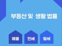 부동산 및 생활법률 - 크몽