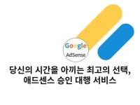 당신의 시간을 아끼는 최고의 선택 ,애드센스 승인대행 - 크몽