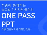 마케팅 글쓰기 전문가 원패스피피티 - 크몽