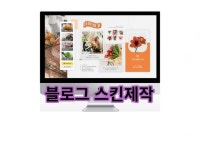 홈페이지형블로그제작 - 크몽 서비스 검색