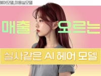AI 그림 실사 광고 모델 맞춤 제작 일러스트 /이미지 - 크몽