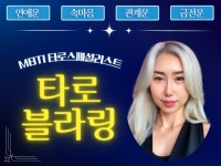 타로, 심리 상담 전문가 타로블라링 - 크몽