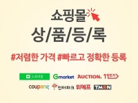 쇼핑몰·스토어 외주:  스마트스토어/오픈마켓/소셜커머스 상품등록 해드립니다 크몽