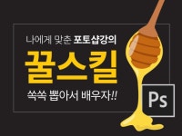 컴퓨터 레슨 과외:  [포토샵레슨]나에게 필요한 "꿀스킬"만 알려드립니다 크몽