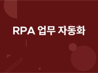 G사 구글 애널리틱스 크롤링 | 크몽 프로그램 포트폴리오