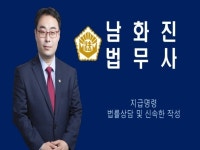 법무 전문가 남화진법무사 - 크몽