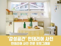 감성 인테리어 사진 공간을 이쁘게 촬영 해드려요 - 크몽