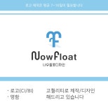 로고디자인 외주:  [ 나우플롯 디자인 ] 로고, CI/BI, 명함 디자인(무료배송) 고퀄리티로 작업해드립니다 크몽