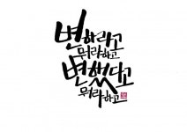 마음을 담은 손글씨를 전해드립니다 | 5,000원부터 시작 가능한 총 평점 5점의 디자인, 캘리그라피, 캘리그라피 서비스 | 프리랜서마켓 No. 1 크몽