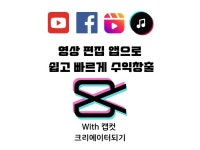 영상제작, 영상편집 전문가 캡컷크리에이터삐삐 - 크몽