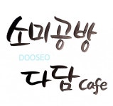 붓터치를 느낄 수 있는 캘리그라피 써드립니다 | 5,000원부터 시작 가능한 총 평점 0점의 디자인, 캘리그라피, 캘리그라피 서비스... 