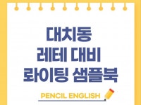 외국어, 대학원∙유학 상담 전문가 펜슬잉글리쉬 - 크몽