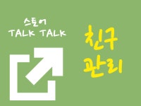 쇼핑몰·스토어 외주:  스토어 친구 수 관리를 도와드립니다 크몽