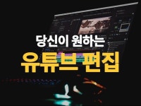 영상제작, 영상편집 전문가 유필름YOUFILM - 크몽