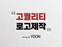 로고디자인, PPT·인포그래픽 전문가 디자이너YOON - 크몽