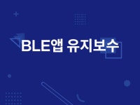 모바일앱 신규 제작, 모바일앱 개선·버그수정 전문가 마엘훈 - 크몽