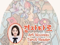 타로, 심리 상담 전문가 타로리더경자 - 크몽