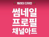 웹·모바일 디자인, 포토샵 편집 전문가 체리더 - 크몽