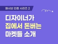 웹·모바일 디자인, 캐릭터∙일러스트 전문가 핑크브러시 - 크몽