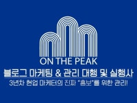 마케팅, 사진촬영·편집 전문가 온더피크홍보관리대행 - 크몽