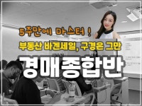 부동산 경매종합반, 온라인강의 제공 - 크몽