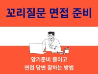 취업 면접 답변 - 크몽 서비스 검색