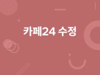 까페24 디자인 수정 - 크몽 서비스 검색