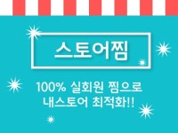 쇼핑몰·스토어 외주:  [스토어찜 관리] 100%실제유저(실명확인)가 스토어찜(1,000개)을 도와드립니다 크몽