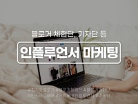 블로거, 체험단/기자단 유튜버 등 인플루언서 마케팅 - 크몽