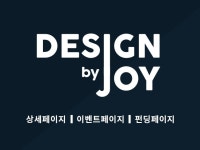 디자인바이조이 전문가의 포트폴리오 - 크몽