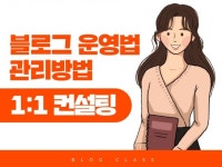 수익을 부르는 블로그 교육 1대1 - 크몽