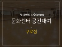 공간대여 레슨 과외:  [롯데마트 구로점] 문화센터 강의실을 렌트해드립니다 크몽