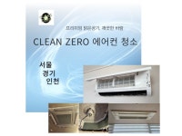 청소, 설치∙수리 전문가 클린제로01087870941 - 크몽