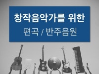 스트링 편곡 - 크몽 서비스 검색