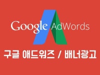 구글 애드워즈 모든 키워드 승인 및 세팅해 드립니다. | 600000원부터 시작 가능한 총 평점 0점의 마케팅, 키워드·배너광고, 키워드·검색어... 