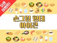 귀여운스티커 - 크몽 서비스 검색