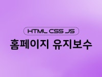 홈페이지 유지보수 빠르게 해드립니다. - 크몽