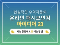 패시브 인컴 - 크몽 서비스 검색